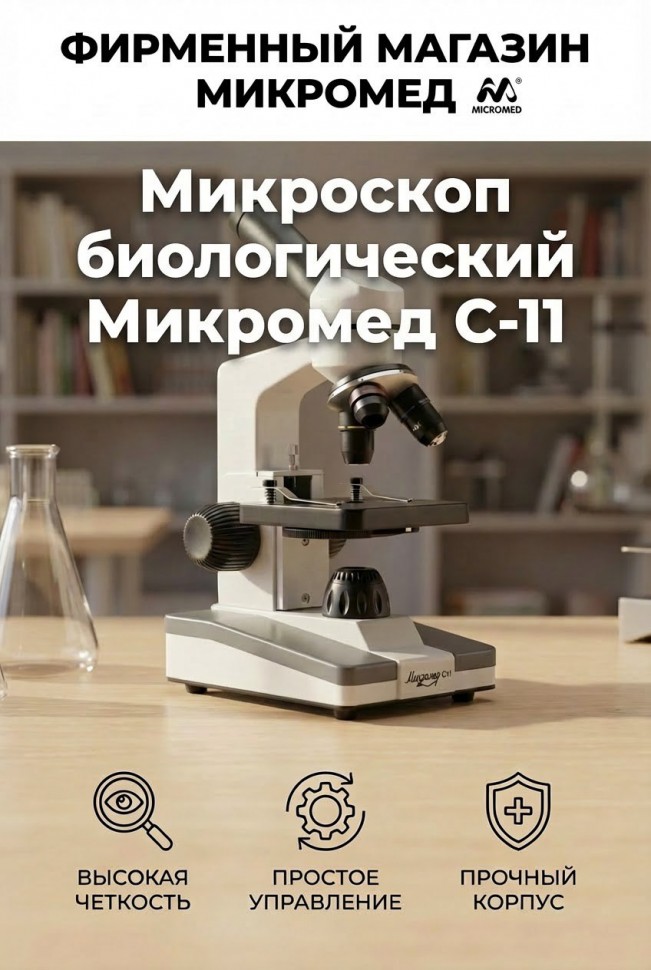 Микроскоп биологический Микромед С-11 
