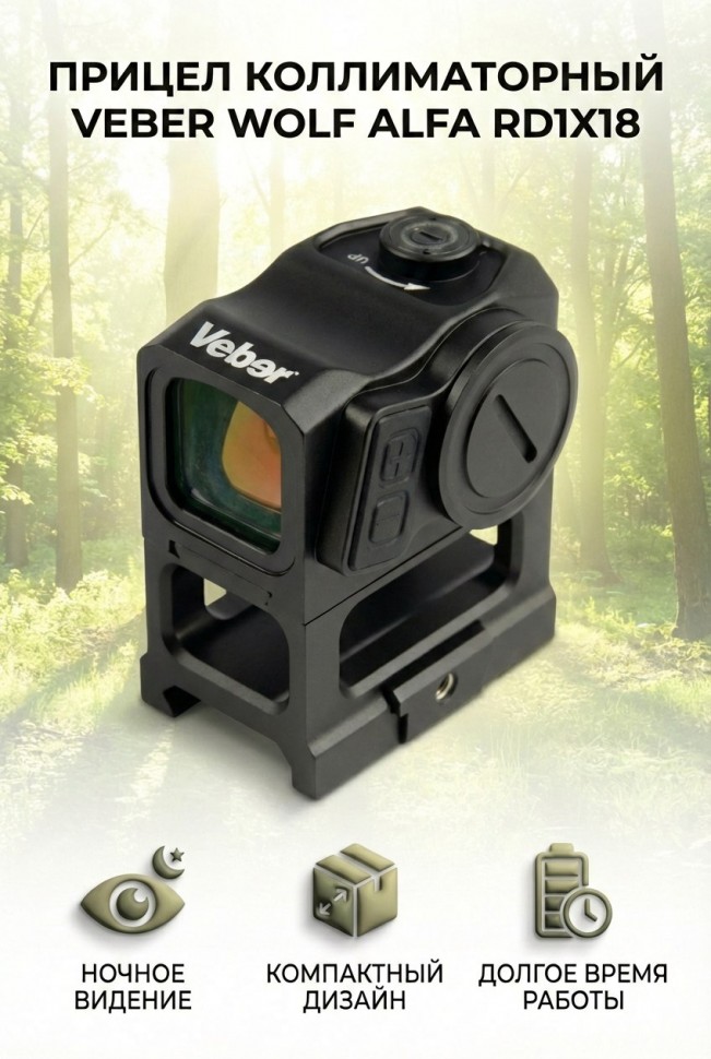 Прицел коллиматорный Veber Wolf Alfa RD1X18