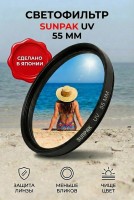 Светофильтр Sunpak 55 mm UV  