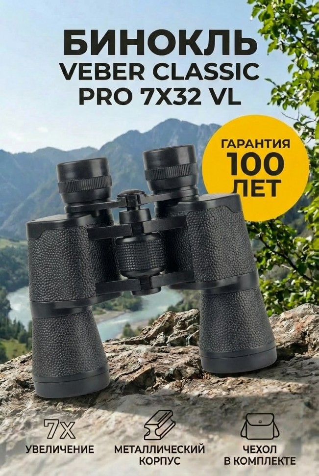 Бинокль Veber Classic PRO 7x32 VL*