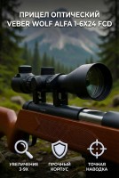 Прицел оптический Veber Wolf Alfa 1-6x24 FCD