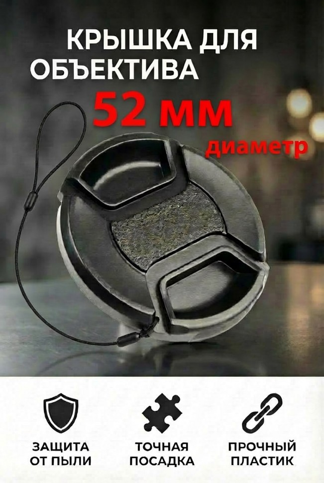 Крышка для объектива Dicom Snap-On 52mm 