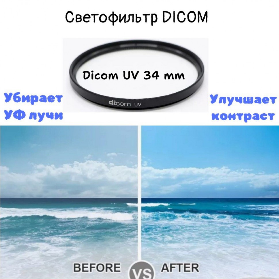 Dicom 34 mm UV фильтр