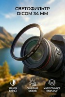 Светофильтр Dicom 34 mm UV фильтр