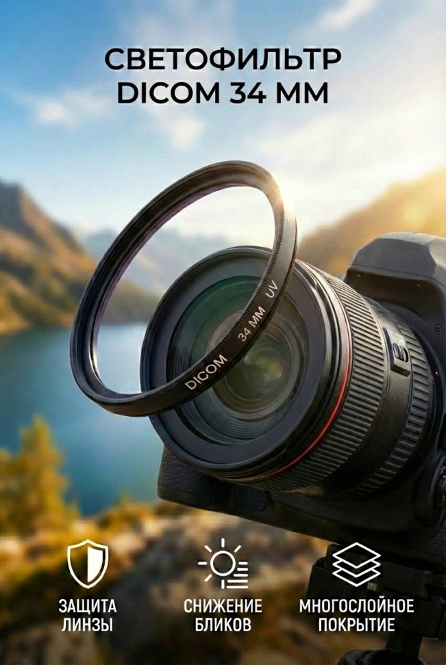 Светофильтр Dicom 34 mm UV фильтр