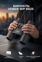 Бинокль Veber 8*25 WP черный