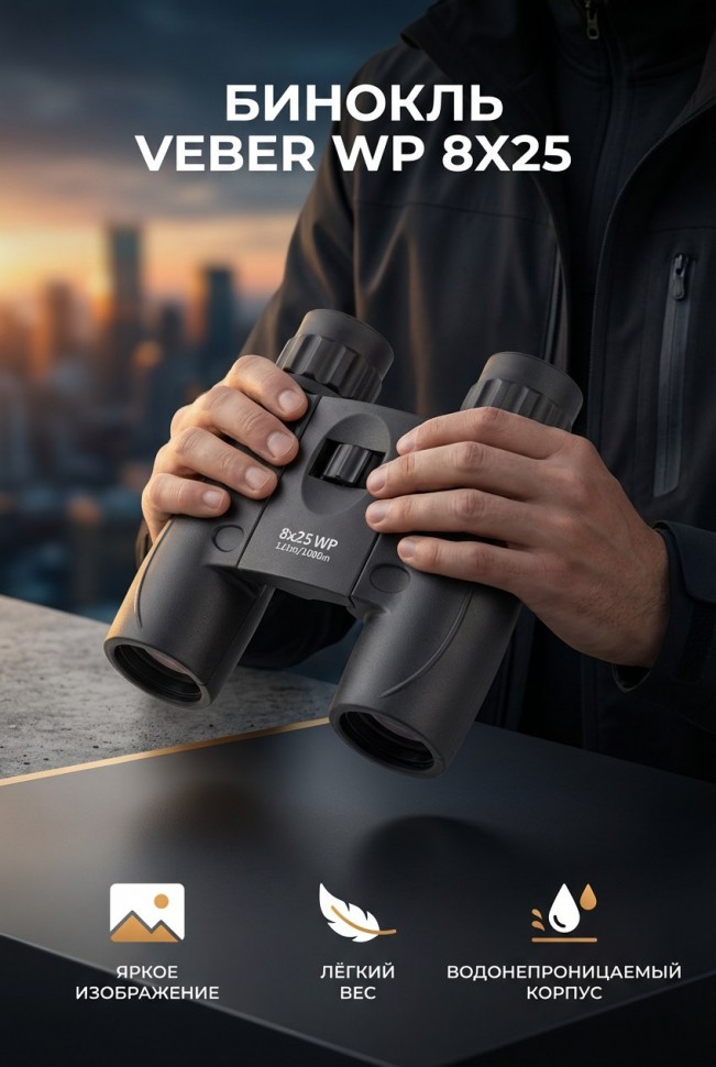 Бинокль Veber 8*25 WP черный