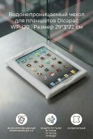 Водонепроницаемый чехол Dicapac WP-i20 для iPad белый		