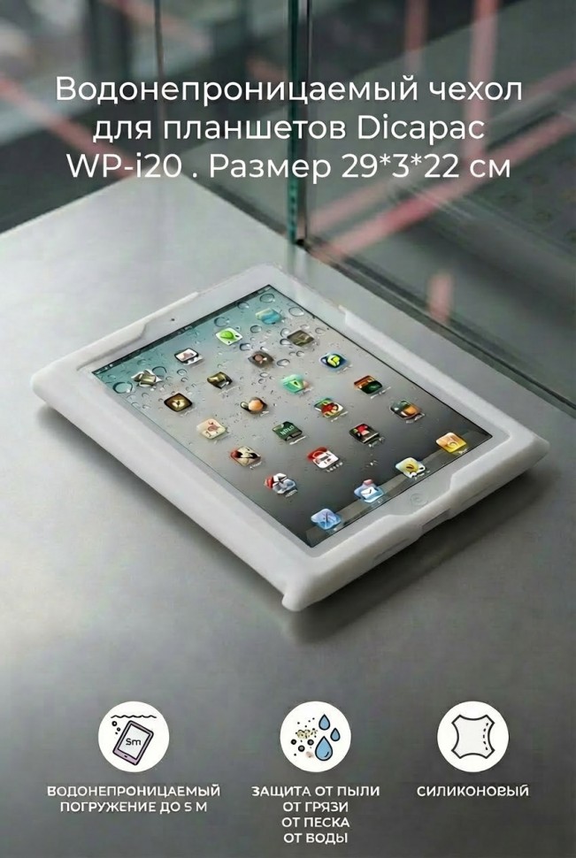 Водонепроницаемый чехол Dicapac WP-i20 для iPad белый		