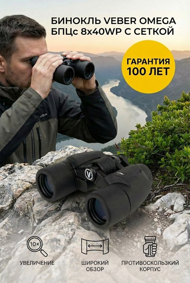 Бинокль Veber Omega БПЦс 8x40WP с сеткой