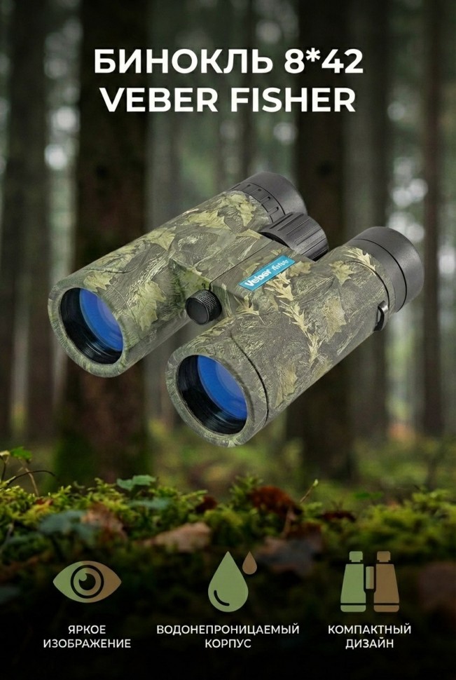 Бинокль 8*42 Veber Fisher (camo)