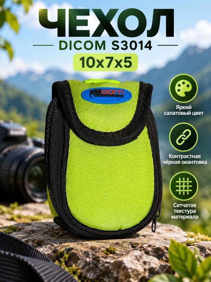 Чехол DICOM S3014 Green для фотокамеры-5шт (10*7*5 см)