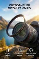 Фильтр DICOM 27 mm UV