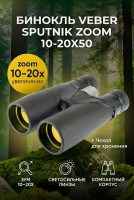 Бинокль Veber Sputnik Zoom 10-20х50