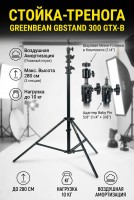 Стойка-тренога GreenBean GBStand 300 GTX-B