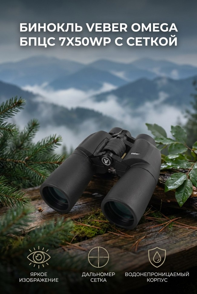 Бинокль Veber Omega БПЦс 7x50WP с сеткой