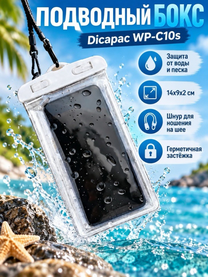 Подводный бокс Dicapac WP-C10s white (14*9*2 см)