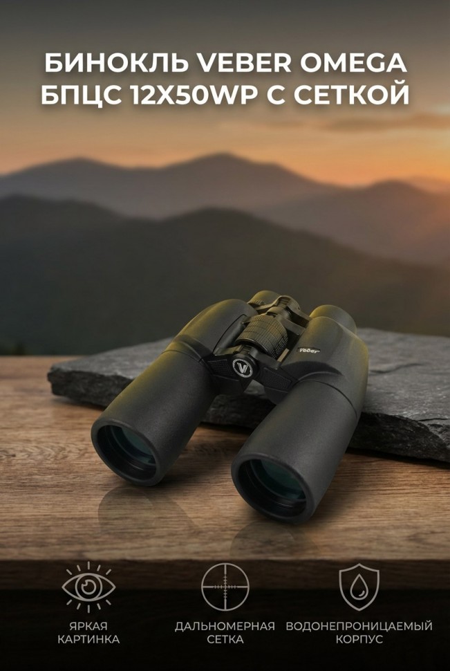 Бинокль Veber Omega БПЦс 12x50WP с сеткой