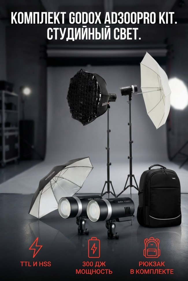 Комплект студийного оборудования Godox AD300Pro KIT