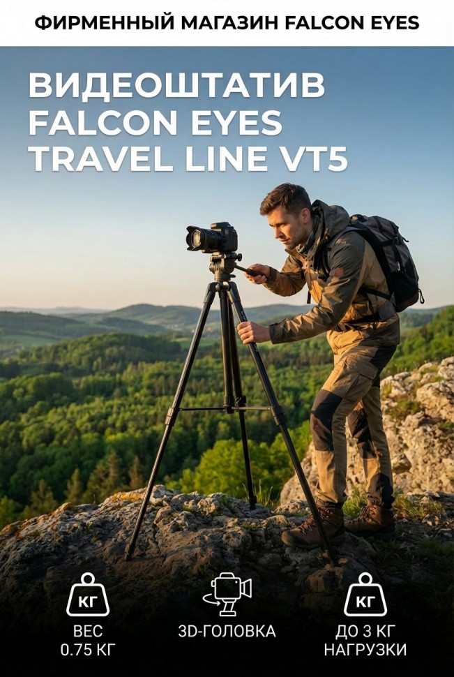 Видеоштатив Falcon Eyes Travel Line VT5