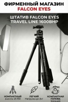 Штатив Falcon Eyes Travel Line 1600BHP