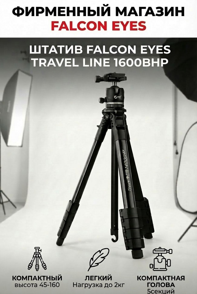 Штатив Falcon Eyes Travel Line 1600BHP