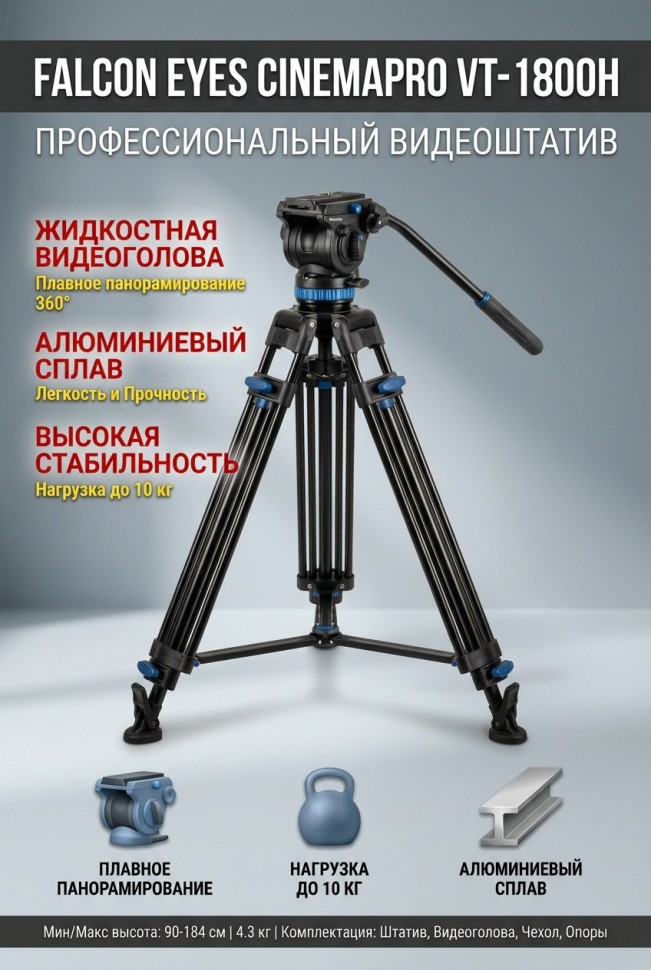 Видеоштатив Falcon Eyes CinemaPRO VT-1800H