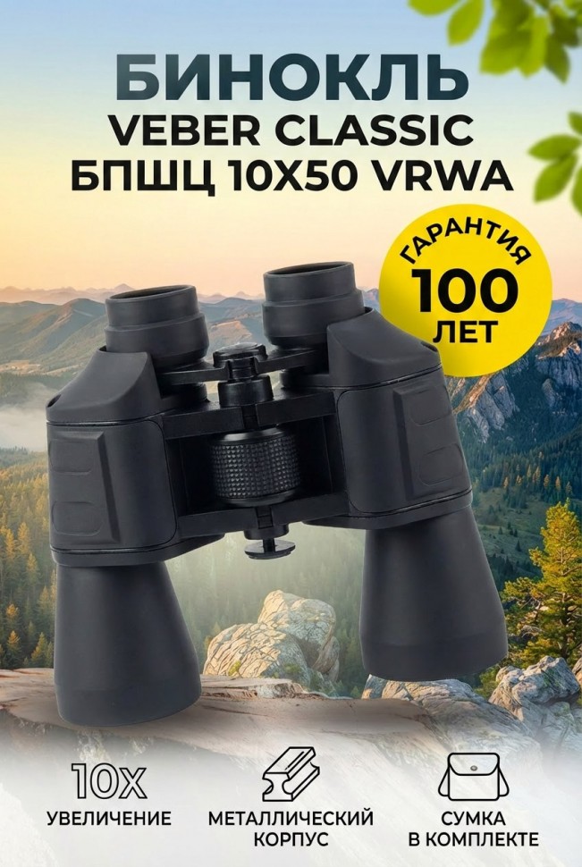 Бинокль Veber Classic БПШЦ 10x50 VRWA широкоугольный, серый