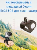 Кистевой ремень с площадкой Dicom ExCST05 для GoPro Hero