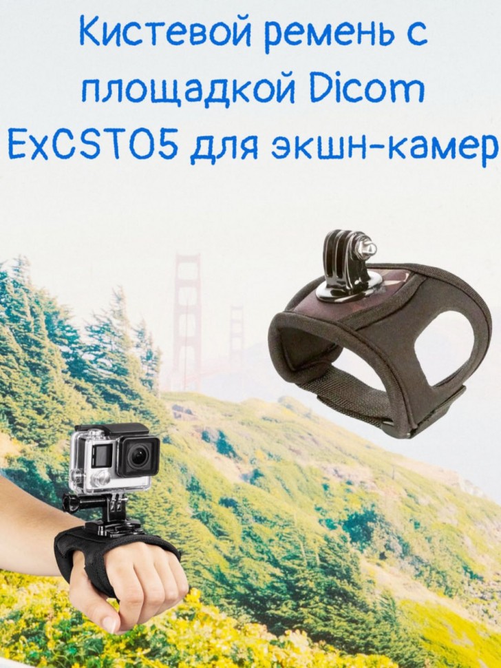 Кистевой ремень с площадкой Dicom ExCST05 для GoPro Hero