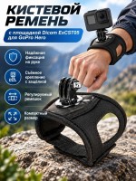 Кистевой ремень с площадкой Dicom ExCST05 для GoPro Hero