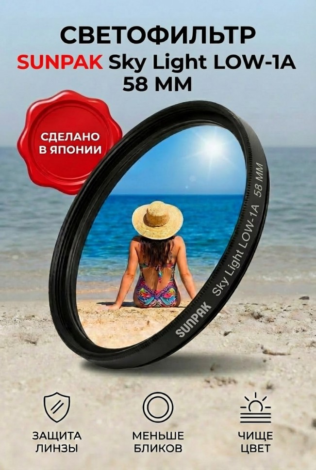 Светофильтр Sunpak Sky Light LOW-1A 58 mm