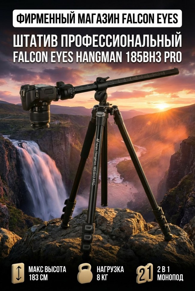 Штатив профессиональный Falcon Eyes Hangman 185BH3 PRO