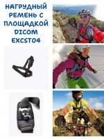 Нагрудный ремень с площадкой Dicom ExC ST04 для GoPro Hero