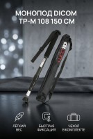 Монопод DICOM TP-M 108 150 см