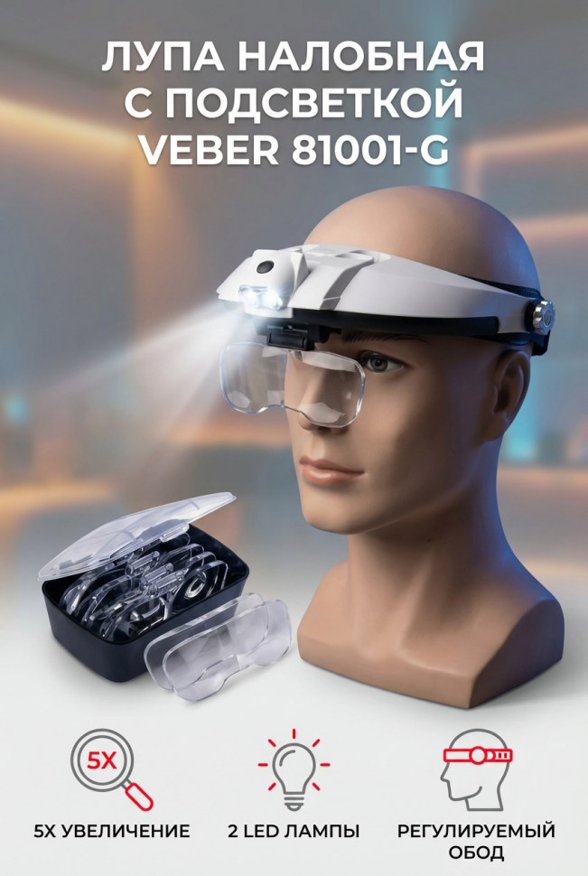 Лупа Veber 81001-G (лупа налобная с подсветкой)
