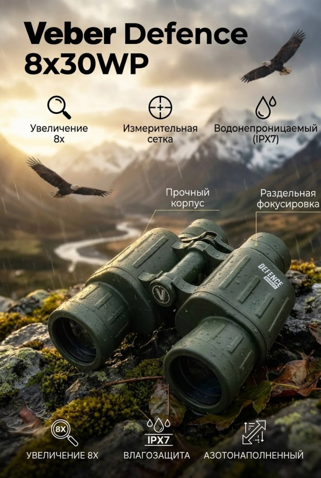 Бинокль Veber Defence 8x30WP с сеткой