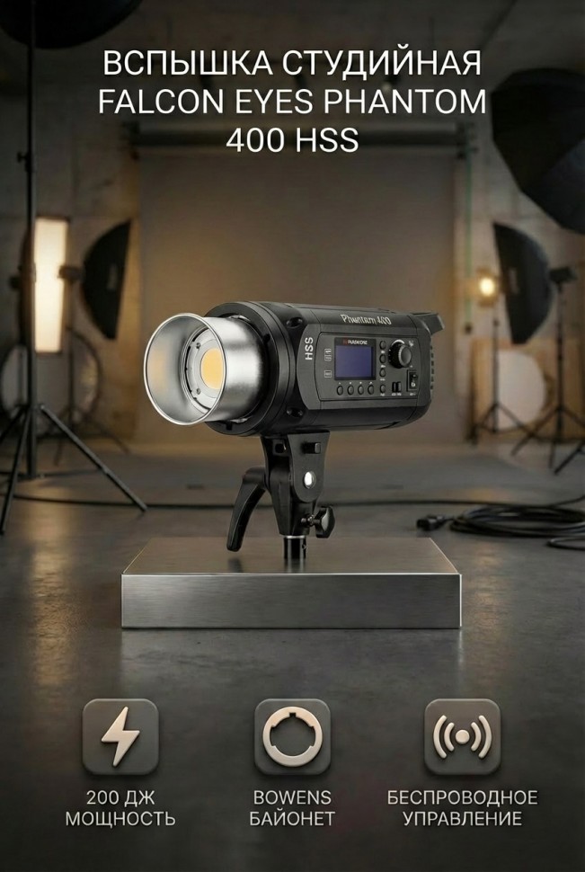 Вспышка студийная Falcon Eyes Phantom 400 HSS