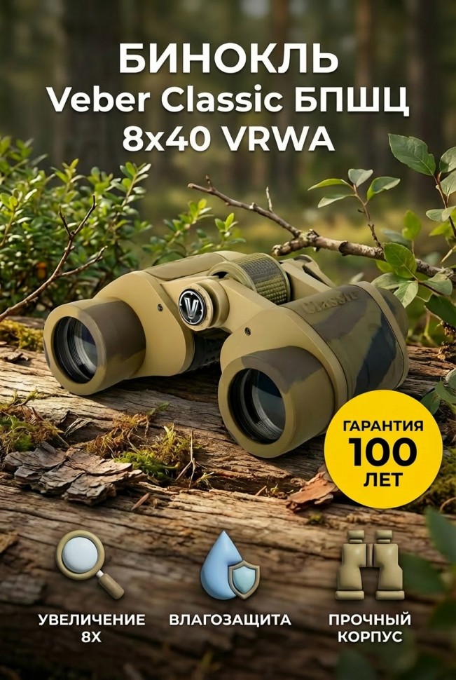 Бинокль Veber Classic БПШЦ 8x40 VRWA широкоугольный, камуфлированный 