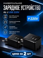 Универсальное зарядное устройство Air J USB 220V - 2 шт 