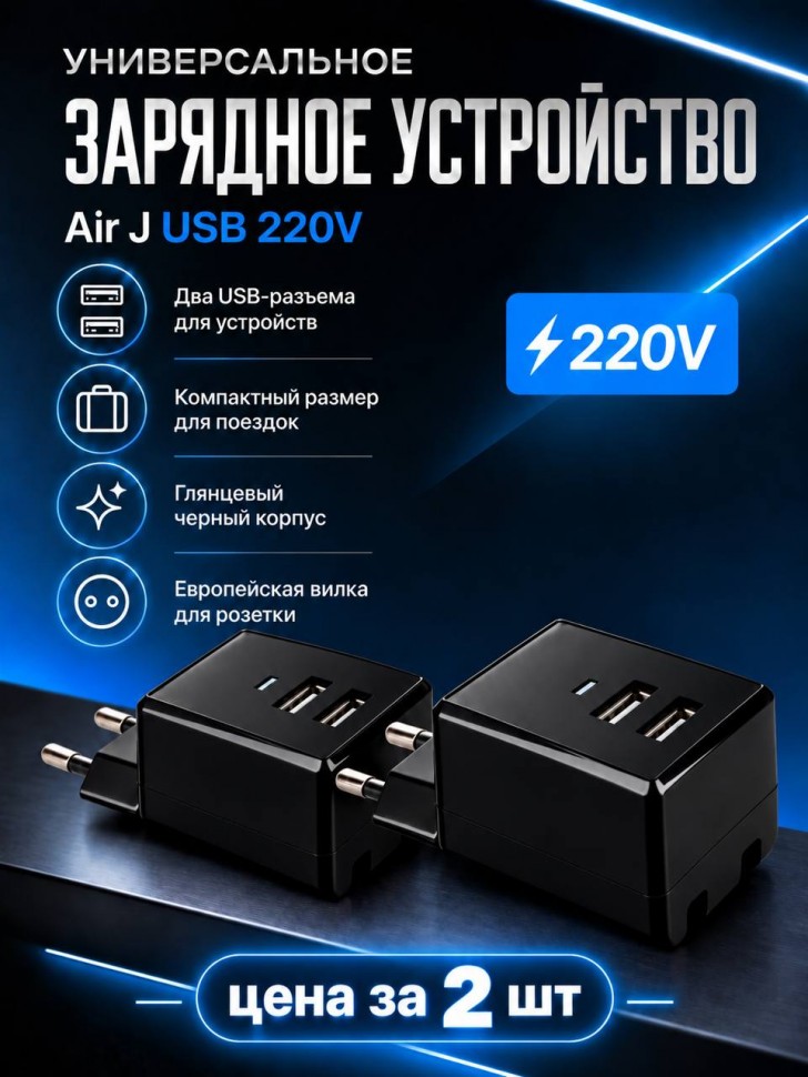 Универсальное зарядное устройство Air J USB 220V - 2 шт 