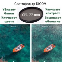 Светофильтр Dicom C-PL   77mm 