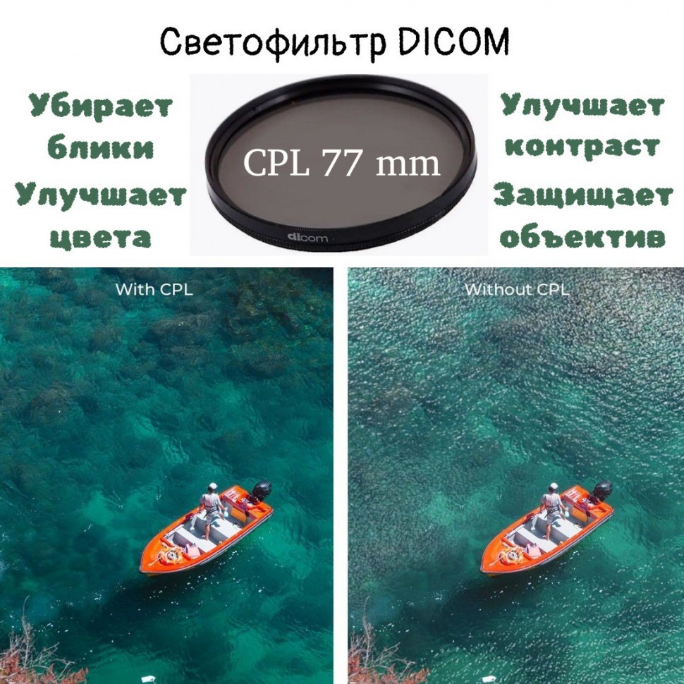 Светофильтр Dicom C-PL   77mm 