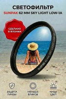 Светофильтр Sunpak Sky Light LOW-1A 62 mm