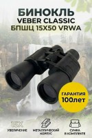 Бинокль Veber Classic БПШЦ 15x50 VRWA серый