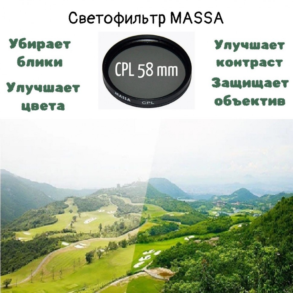 Светофильтр Massa  C-PL 58 mm  