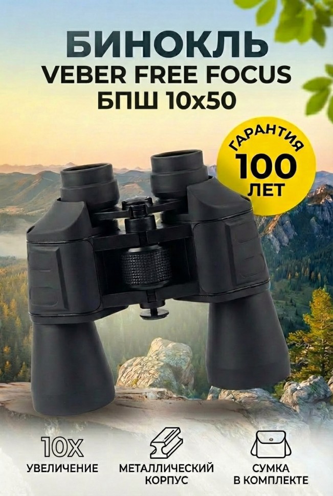 Бинокль Veber Free Focus БПШ 10x50