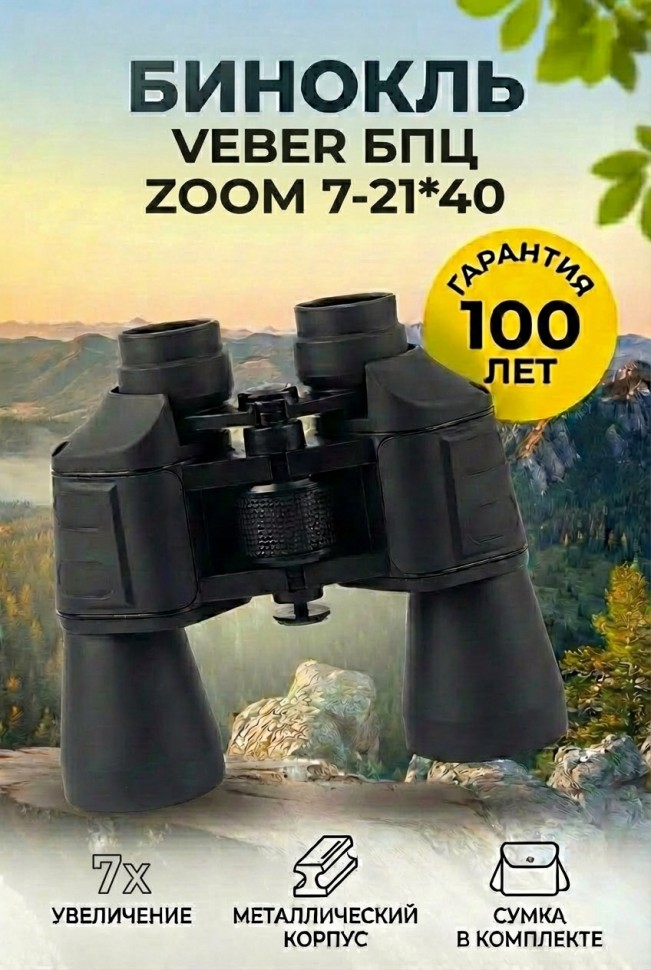 Бинокль Veber БПЦ  ZOOM  7-21*40