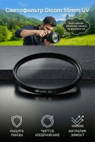 Светофильтр Dicom 55mm UV