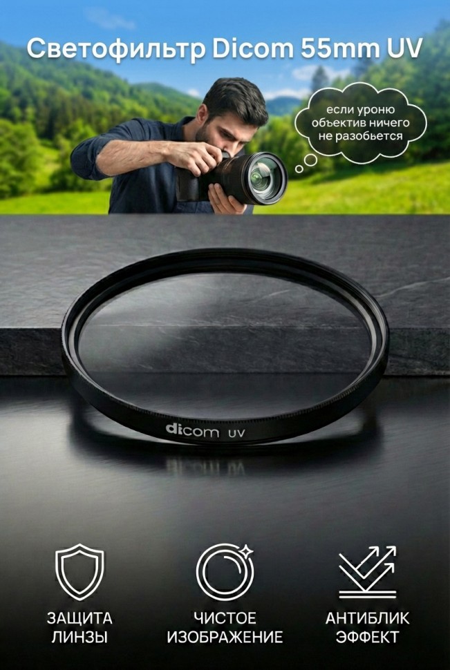 Светофильтр Dicom 55mm UV